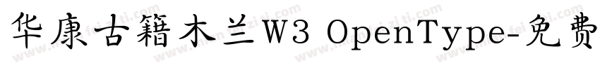 华康古籍木兰W3 OpenType字体转换